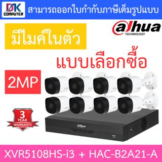 DAHUA ชุดกล้องวงจรปิด 2MP มีไมค์ในตัว รุ่น XVR5108HS-i3 + HAC-B2A21-A จำนวน 8 ตัว - แบบเลือกซื้อ