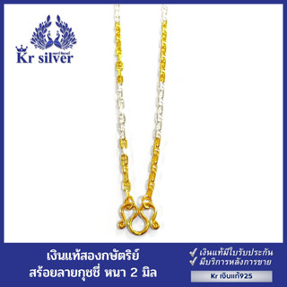 Kr silver สร้อยคอเงินแท้สองกษัตริย์ ลายกุชชี่ หรือลายโซ่คั่น (ขนาด 2 มิล) | 2KN7