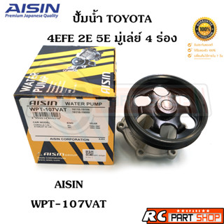 ปั้มน้ำ TOYOTA 4EFE 2E 5E (ยี่ห้อ AISIN) WPT-107VAT