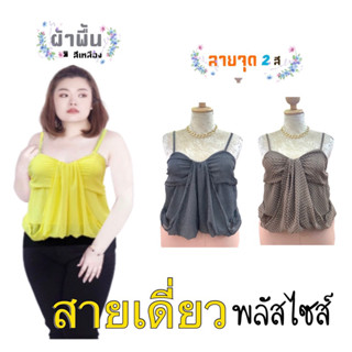 สายเดี่ยวสาวอวบ !!! รอบอก 52” เสริมฟองน้ำในตัว ✨ ไซส์ xxl ✨ เสื้อผ้าสาวอวบ 💥 สายเดี่ยว ✨ plussize