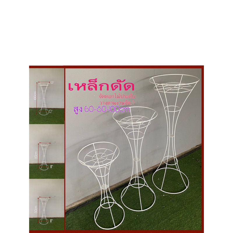 ❇️งานลวดเหล็กดัดขาตั้งปากบานวางสูง 60-80cm