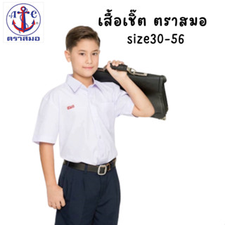 ตราสมอ เสื้อนักเรียน เสื้อเชิ๊ตนักเรียนชายสำหรับประถมและมัธยม (ไซส์30-56)