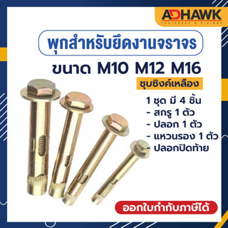 ADHAWK (2ตัว) พุกสำหรับยึดงานจราจร พุกยึด พุกเหล็ก พุกยึดยางชะลอความเร็ว M10 M12 M16