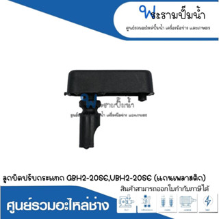 อะไหล่เครื่องมือช่าง ลูกบิดปรับกระแทก GBH2-20SE,UBH2-20SE (แกนพลาสติก) สินค้าสามารถออกใบกำกับภาษีได้