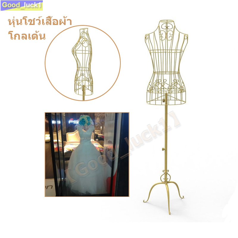 【Good_luck1】หุ่นโชว์เสื้อผ้า เหล็กดัด โกลเด้น