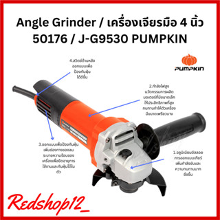 เครื่องเจียรไฟฟ้า 4 นิ้ว 50176 / J-G9530 PUMPKIN