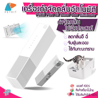 [[พร้อมส่ง]] Y86 PETKIT เครื่องกำจัดกลิ่นอัตโนมัติสำหรับสัตว์เลี้ยง เครื่องดับกลิ่นกระบะทรายแมว รุ่น Pura air