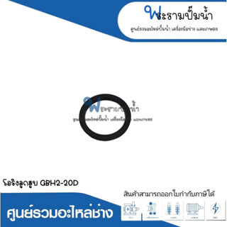 อะไหล่เครื่องมือช่าง โอริงลูกสูบ GBH2-20D สินค้าสามารถออกใบกำกับภาษีได้