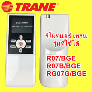 รีโมทแอร์ TRANE เทรน ใช้กับรุ่น R07