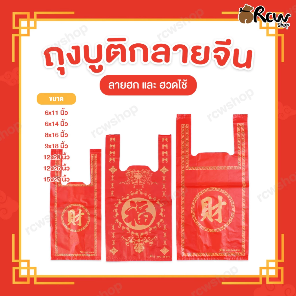 ถุงหูหิ้วแฟชั่น ลายจีนสีแดง (ลายฮก และ ฮวดไช้) ถุงหูหิ้วลายจีน โชคดี ใส่ส้ม งานมงคล
