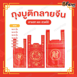 ถุงหูหิ้วแฟชั่น ลายจีนสีแดง (ลายฮก และ ฮวดไช้) ถุงหูหิ้วลายจ…