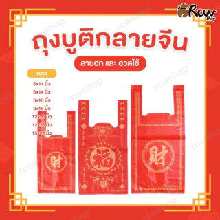 ถุงหูหิ้วแฟชั่น ลายจีนสีแดง (ลายฮก และ ฮวดไช้) ถุงหูหิ้วลายจีน โชคดี ใส่ส้ม งานมงคล