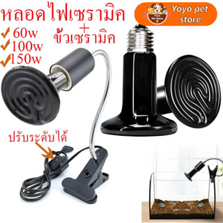 🇹🇭 ถูก💯🥇หลอดไฟเซรามิค​  60w/100w/150w หลอดไฟให้ความร้อน​(ไม่มีแสง) ใช้กับขั้วเซรามิค ให้ความอบอุ่นสัตว์เลี้ยงทุกชนิด