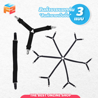 สายรัดผ้าปูที่นอน สายรัดมุมเตียง ยางรัดมุมเตียงนอนให้ตึง ที่หนีบผ้าปูที่นอน สามารถปรับยาว หรือสั้นกว่าได้