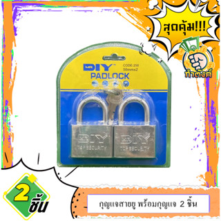 [แข็งแรง ปลอดภัย] แม่กุญแจสายยู พร้อมกุญแจ ขนาด 50 มม. (2 ชิ้น/แพ็ค)