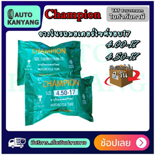 ยางใน ขอบ 17 นิ้ว ยี่ห้อ CHAMPION ขนาด 4.00-17 , 4.50-17