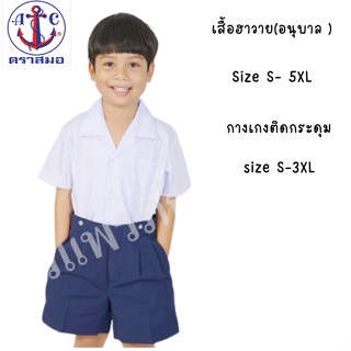 ตราสมอ เสื้อฮาวายติดกระดุม สำหรับเด็กนักเรียนชาย ชั้นอนุบาล ไซส์ (S - 5XL)