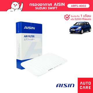 กรองอากาศ AISIN SWIFT 1.2L 12-17 [ARFS-4002]