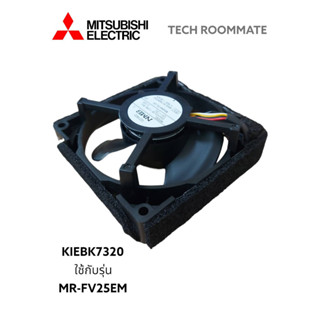 อะไหล่แท้ศูนย์/มอเตอร์/พัดลมตู้เย็น/MITSUBISHI/KIEBK7320 ใช้กับรุ่นMR-FV25EM