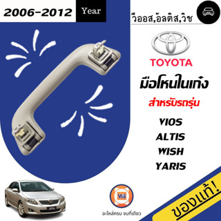 Toyota มือโหนในเก๋ง อะไหล่สำหรับใส่รถรุ่น Vios วีออส,Altisอัลติส ปี 2006-2012 แท้ (1ชิ้น)