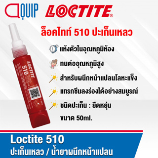 LOCTITE 510 (ล็อคไทท์) GASKET ELIMINATOR ปะเก็นเหลว น้ำยาผนึกหน้าแปลน เหมาะสำหรับหน้าแปลนเหล็ก และเหล็กกล้า ขนาด 50ml.