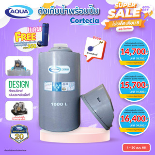 โปรโมชั่นถังเก็บน้ำพร้อมปั๊ม AQUA รุ่น Cortecia กันตะไคร่น้ำ100% ปลอดภัย แข็งแรง ทนทาน ของแท้จาก Aqua Nishihara