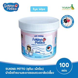 SUKINA PETTO (ซุกินะ เพ็ทโตะ) ผ้าเช็ดทำความสะอาดรอบดวงตาสัตว์เลี้ยง