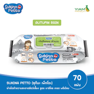 Sukina Petto ผ้าเช็ดทำความสะอาด 70 ชิ้น สูตร ชาร์โคล เกรด พรีเมียม