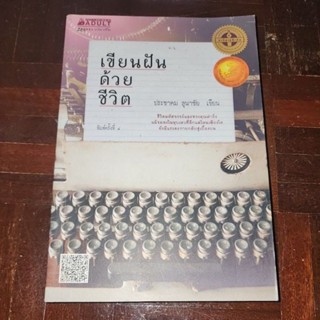 หนังสือ เขียนฝันด้วยชีวิต เขียนโดย ประชาคม ลุนาชัย (พร้อมส่ง ราคาปก 235.-)