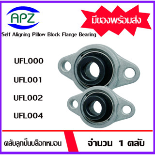 UFL000 UFL001 UFL002 UFL004 ตลับลูกปืนบล็อกหมอน ( Self Aligning Pillow Block Flange Bearing UFL 000 001 002 004 )โดย APZ