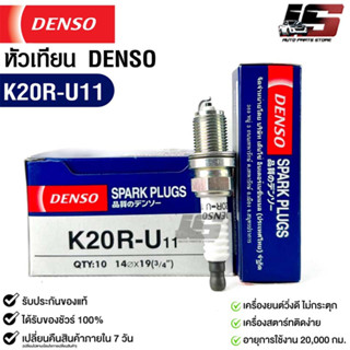 หัวเทียน Denso แท้ 💯% K20R-U11 MADE IN JAPAN (1หัว)