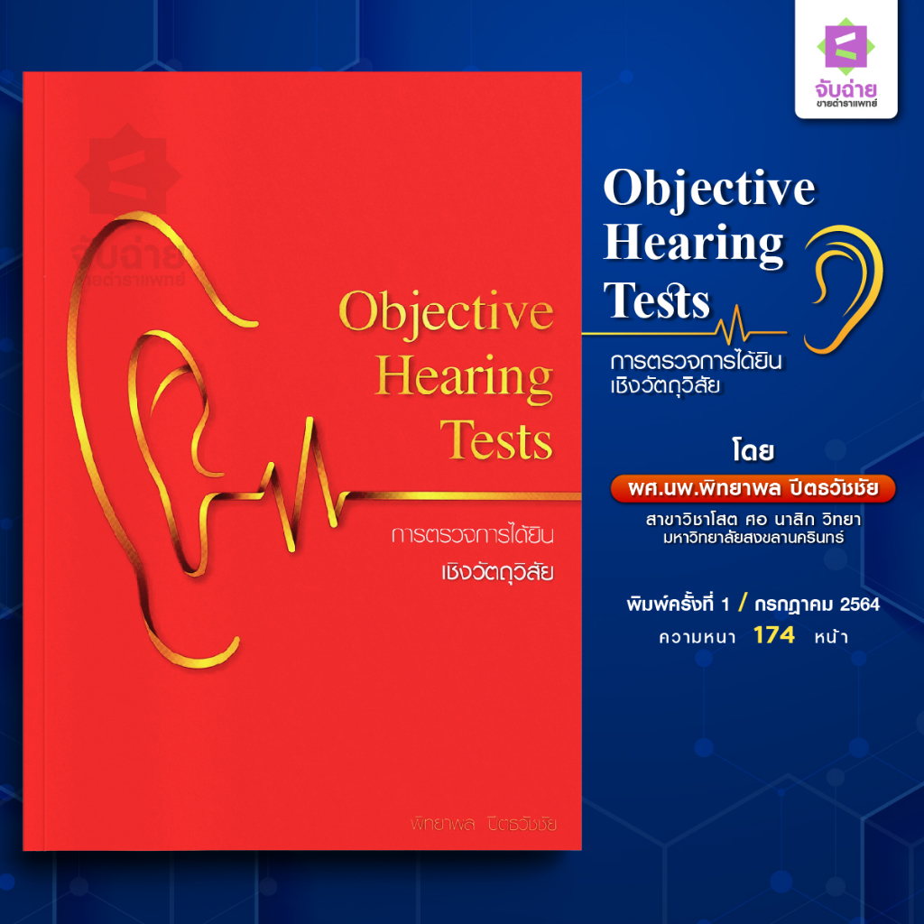 Objective hearing test การตรวจการได้ยินเชิงวัตถุวิสัย