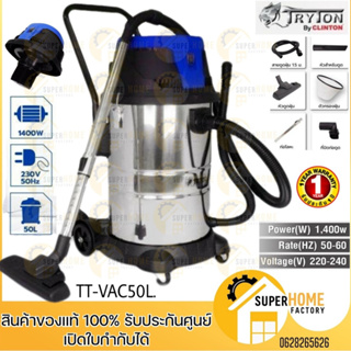 TRYTON เครื่องดูดฝุ่น ขนาด 50 ลิตร รุ่น TT-VAC50L ดูดน้ำ 50L ดูดเปียก-แห้ง