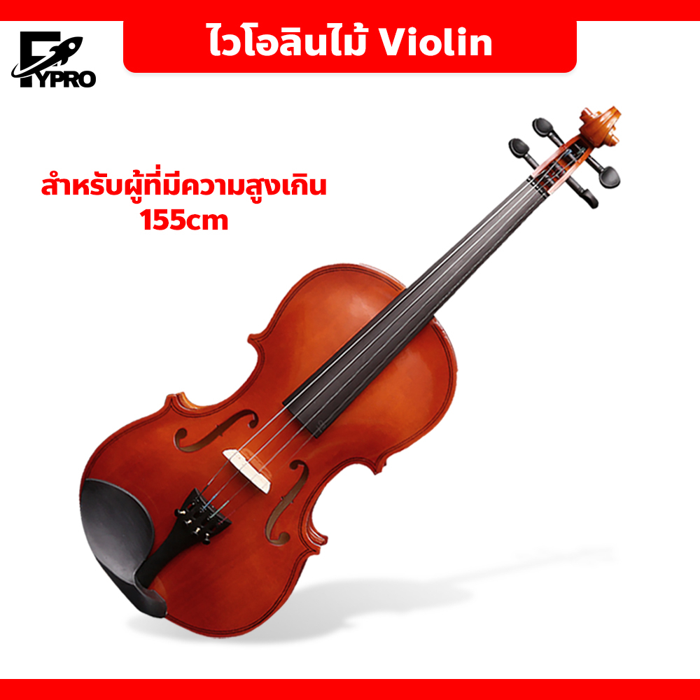 FYP Violin Wood ไวโอลินไม้ พร้อมอุปกรณ์เสริม ขนาด 4/4 สำหรับผู้เริ่มต้นเล่นทุกวัย