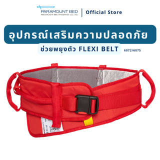 อุปกรณ์ช่วยพยุงตัว รองรับการเคลื่อนย้ายในระยะใกล้ Flexi Belt Hug