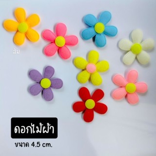 ดอกไม้ผ้าขนาด 4.5 cm. ดอกไม้ตกแต่ง