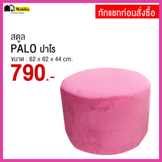 สตูล รุ่น  " PALO ปาโร"