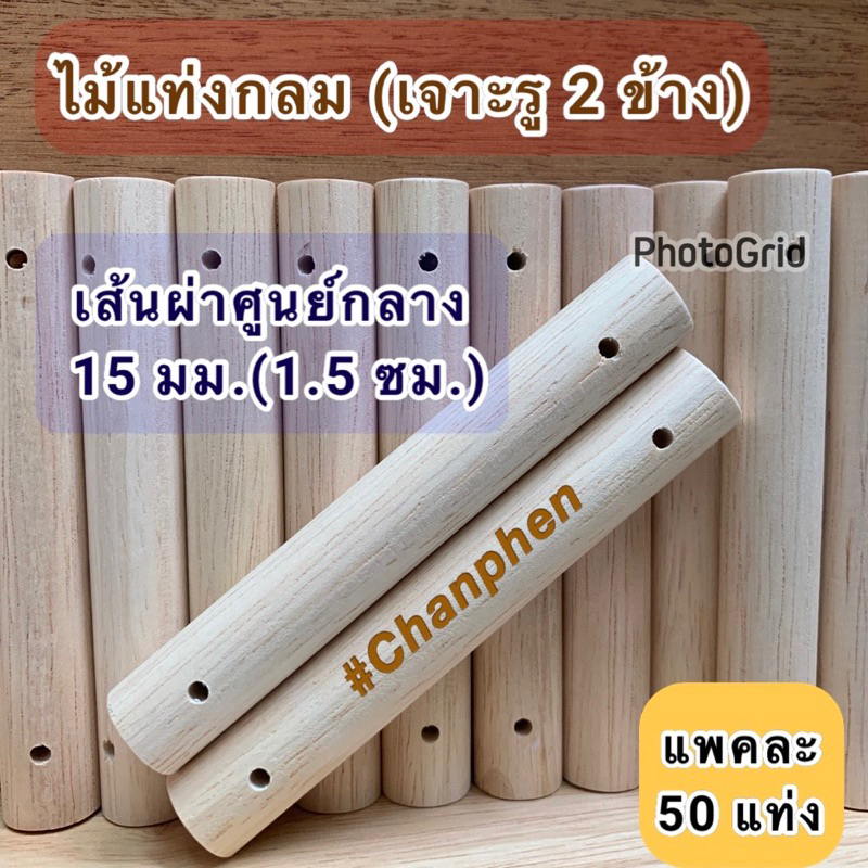 (50 แท่ง) ไม้แท่งกลม เส้นผ่าศูนย์กลาง 15 มม.(1.5 ซม) เจาะรู 2 ข้าง ขนาดรู 2 มิล และ 3 มิล ไม้ยางพารา มีหลายขนาดความยาว