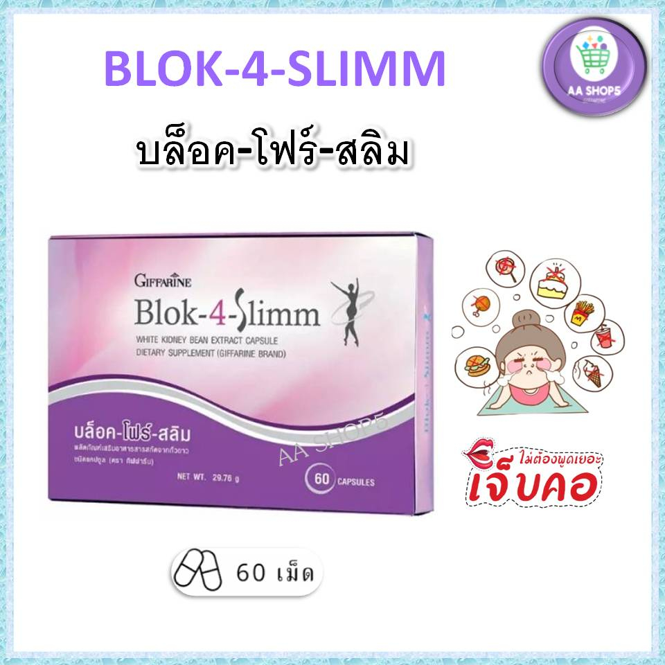 บล็อคแป้ง ลดความอ้วน ถั่วขาวลดน้ำหนัก บล็อคโฟร์สลิม Blok-4-Slimm กิฟฟารีน Giffarine