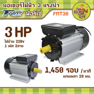 มอเตอร์ 3 แรงม้า    ไฟ 220V  1 เฟส   4 pole    1,450 รอบ/นาที    ฟอร์เซ่ FMT30 แกนเพลา 28 มม.