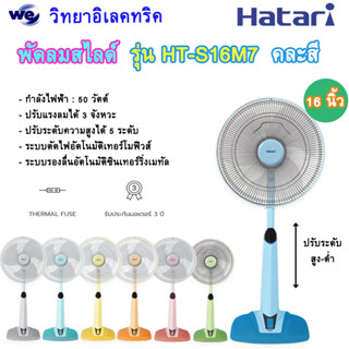 พัดลมสไลด์ 16 นิ้ว HATARI รุ่น HT-S16M7