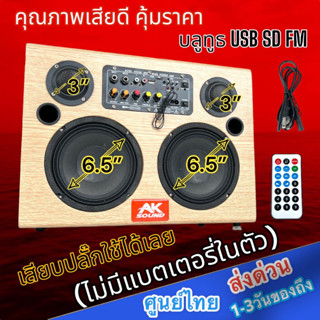 ลำโพงบลูทูธ 5.0 400W PMPO ดอก 6.5นิ้ว X2 เสียงแหลม 3นิ้วX2 ตู้ลำโพง AK-653 สไตล์วินเทจ (ไม่มีแบตเตอรี่ในตัว)