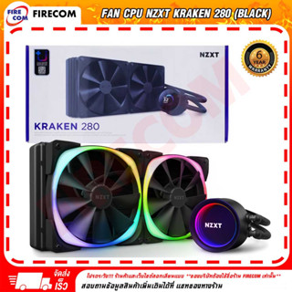 ชุดระบายความร้อนซีพียู FAN CPU NZXT Kraken 280 (Black) Liquid Cooler (RL-KN280-B1) สามารถออกใบกำกับภาษีได้