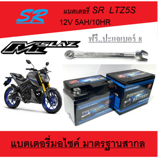 แบตเตอรี่มอไซค์ เอ็มสแลช แบตมอไซค์ 5Ah/12V Mslaz แบตชาร์จไฟพร้อมใช้งาน แบตยามาฮ่า m-slaz M-slaz