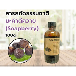 สารสกัดมะคำดีควาย (Soapberry Extract) 100g. สารสกัดธรรมชาติ (บำรุงเส้นผม หนังศีรษะ)