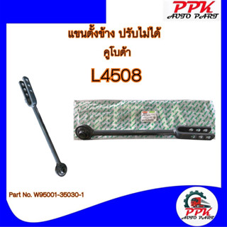 แขนตั้งข้าง รถไถคูโบต้า L3408