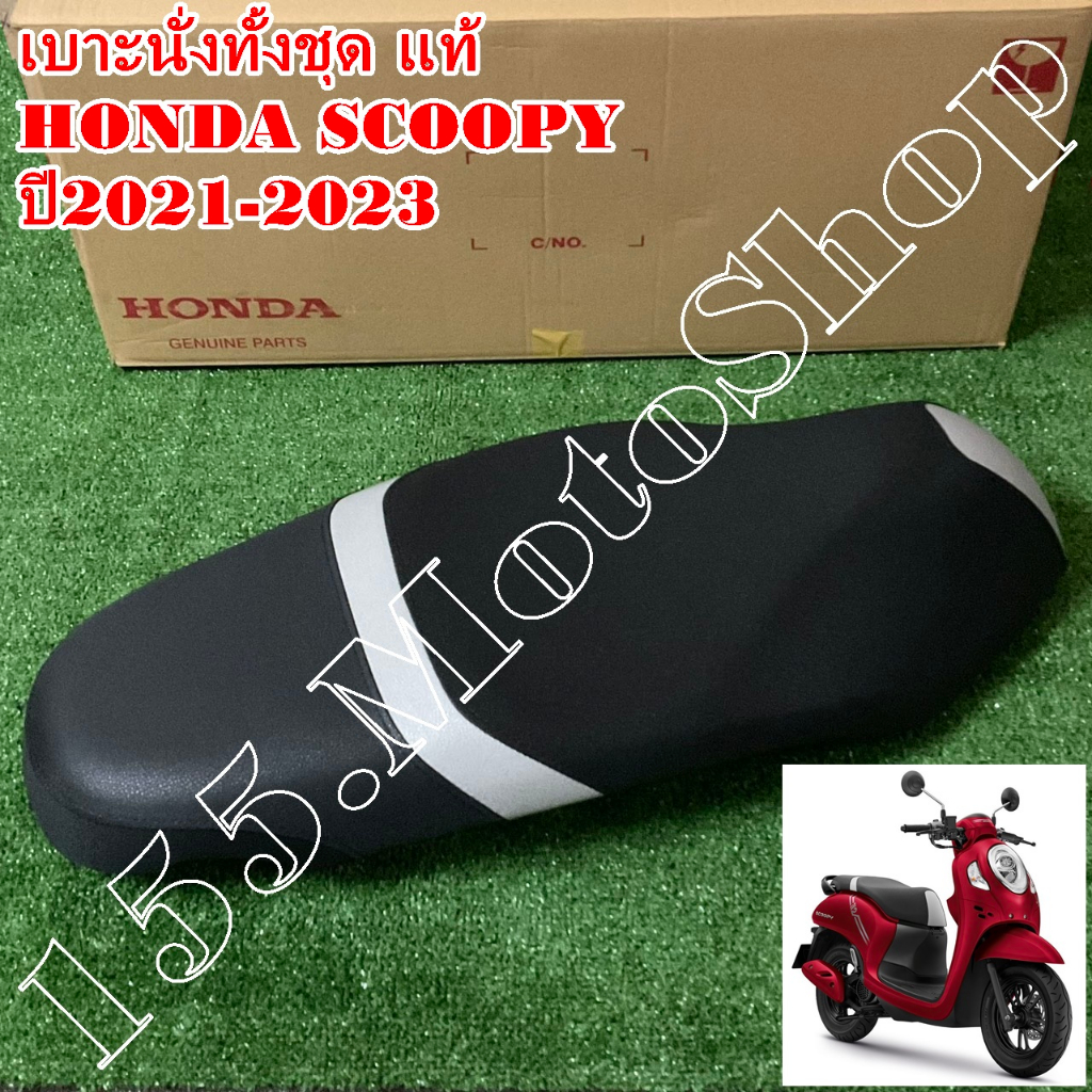 เบาะนั่งทั้งชุด-เบาะเดิม แท้100% HONDA SCOOPY-I ปี2022-2024 (77200-K2F-T00ZA) อะไหล่แท้เบิกศูนย์HONDA100%