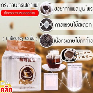 กระดาษดริปกาแฟ กระดาษกรองกาแฟ