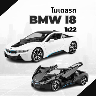 โมเดลรถเหล็ก BMW I8  ของสะสม ของขวัญ สเกล 1:22คันใหญ่ วัสดุเหล็กทั้งคัน มีเสียง มีไฟ Model BMW i8