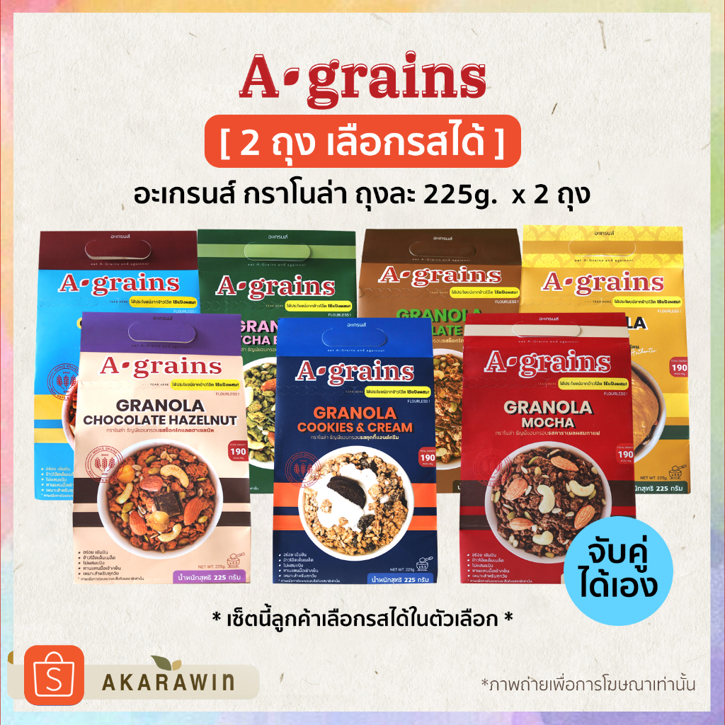 ซื้อ [2ถุง⚡️เลือกรสได้] A-grains อะเกรนส์ กราโนล่า ธัญพืชอบกรอบ ถุงละ 225g.